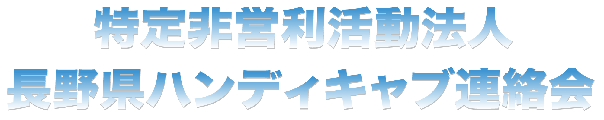 長野県ハンディキャブ連絡会